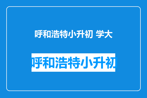呼和浩特小升初 学大