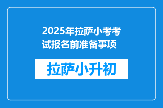2025年拉萨小考考试报名前准备事项
