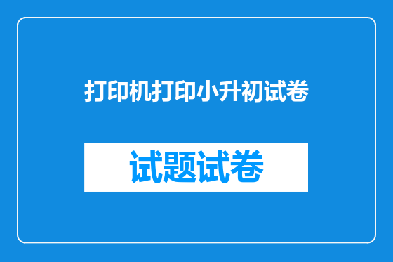 打印机打印小升初试卷