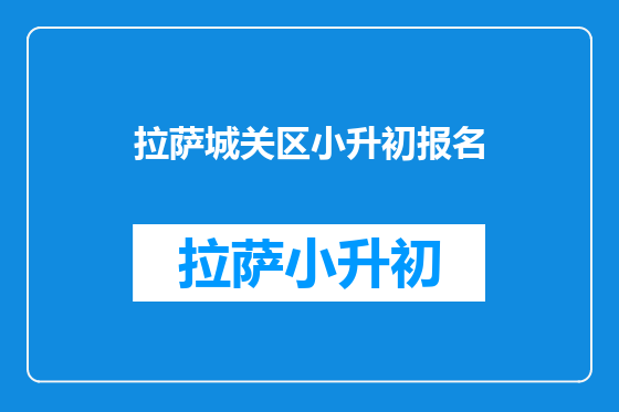 拉萨城关区小升初报名