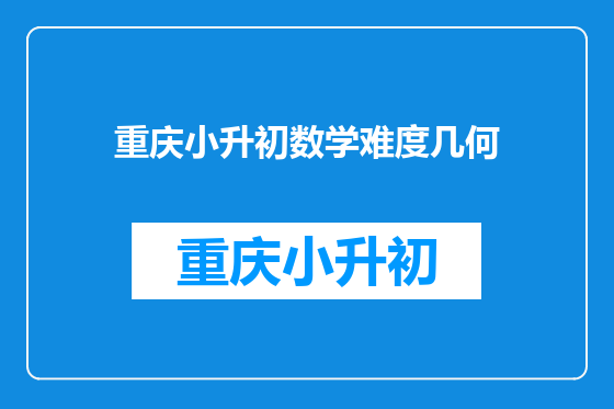 重庆小升初数学难度几何