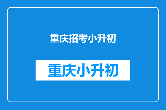 重庆招考小升初