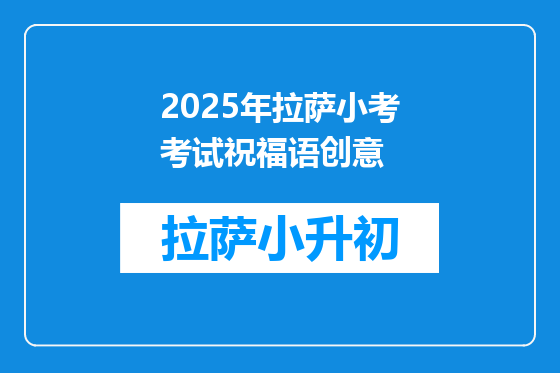 2025年拉萨小考考试祝福语创意
