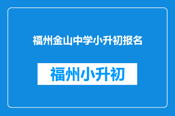 福州金山中学小升初报名