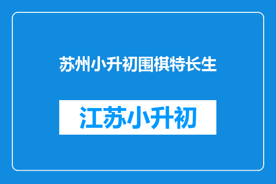 苏州小升初围棋特长生