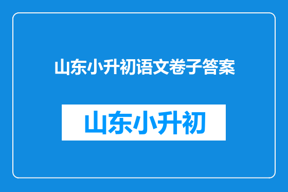 山东小升初语文卷子答案