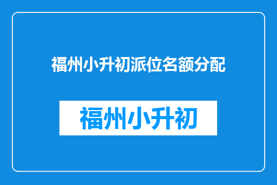 福州小升初派位名额分配