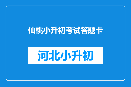 仙桃小升初考试答题卡