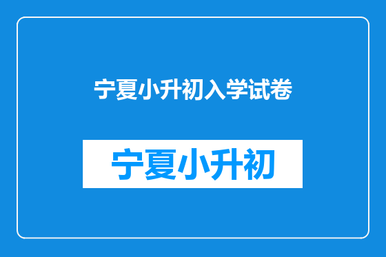 宁夏小升初入学试卷