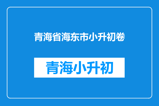 青海省海东市小升初卷