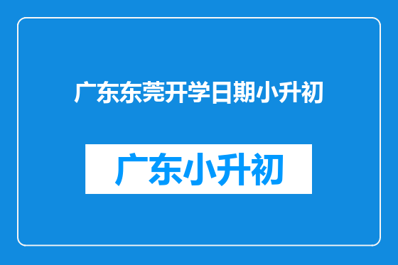 广东东莞开学日期小升初