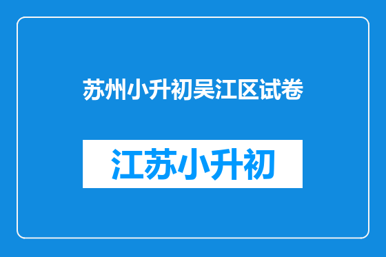 苏州小升初吴江区试卷