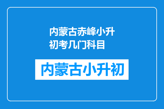 内蒙古赤峰小升初考几门科目