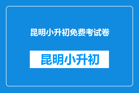 昆明小升初免费考试卷