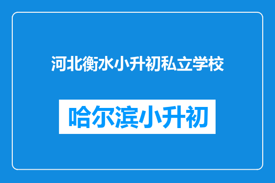 河北衡水小升初私立学校