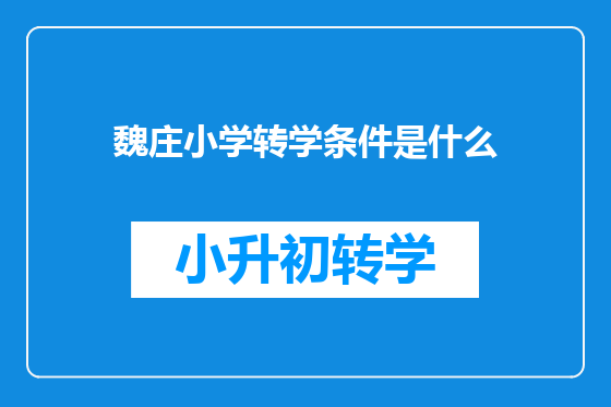 魏庄小学转学条件是什么