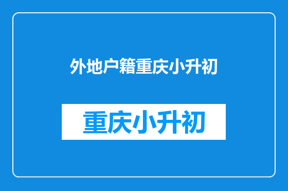 外地户籍重庆小升初