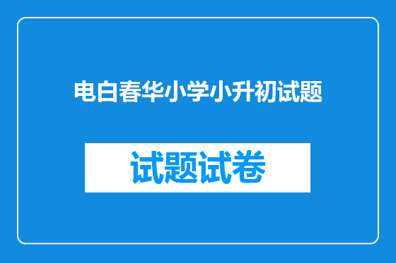 电白春华小学小升初试题
