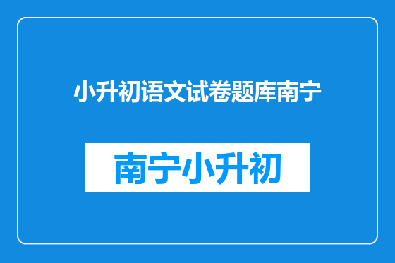 小升初语文试卷题库南宁