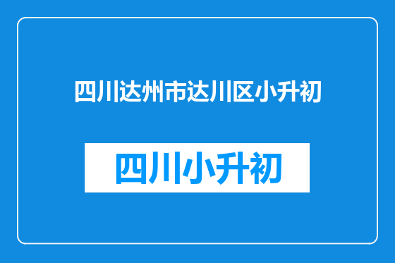 四川达州市达川区小升初