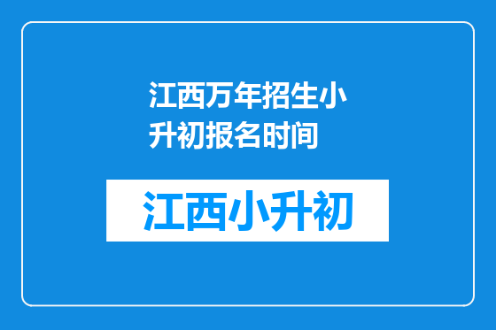 江西万年招生小升初报名时间