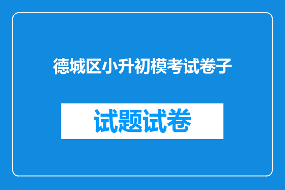 德城区小升初模考试卷子