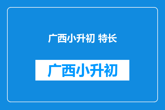 广西小升初 特长