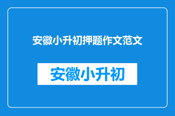 安徽小升初押题作文范文