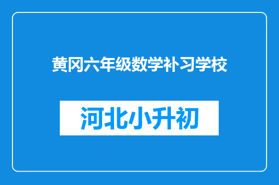 黄冈六年级数学补习学校