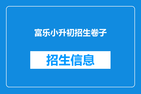 富乐小升初招生卷子