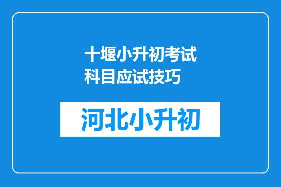 十堰小升初考试科目应试技巧