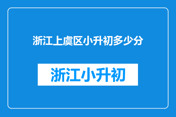 浙江上虞区小升初多少分