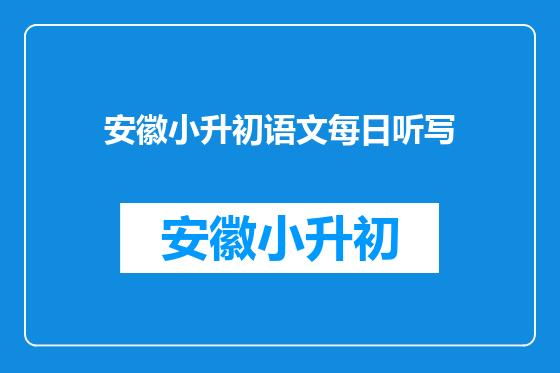 安徽小升初语文每日听写