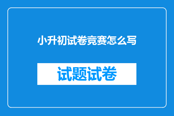小升初试卷竞赛怎么写