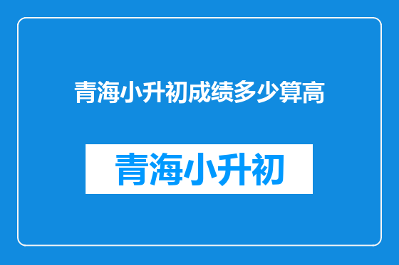 青海小升初成绩多少算高