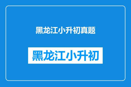 黑龙江小升初真题