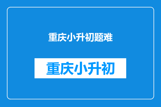 重庆小升初题难