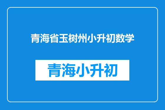 青海省玉树州小升初数学