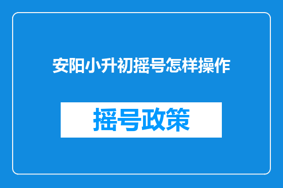 安阳小升初摇号怎样操作