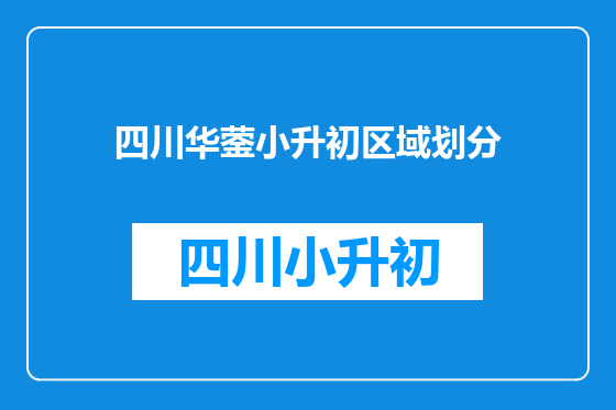 四川华蓥小升初区域划分