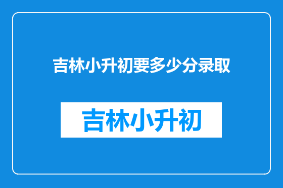 吉林小升初要多少分录取