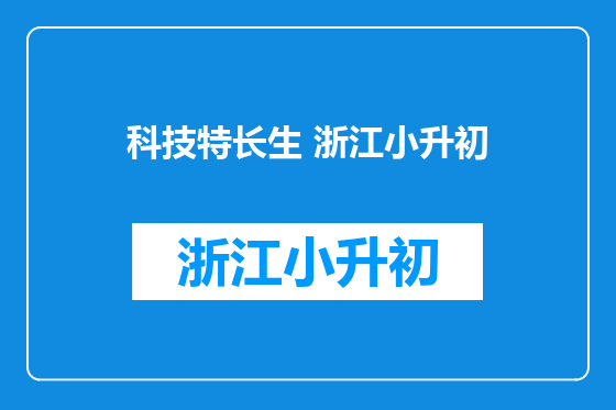 科技特长生 浙江小升初