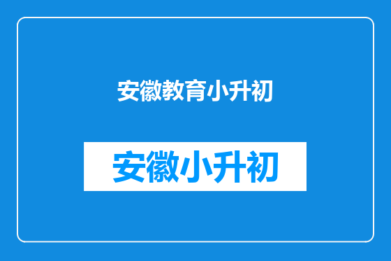 安徽教育小升初
