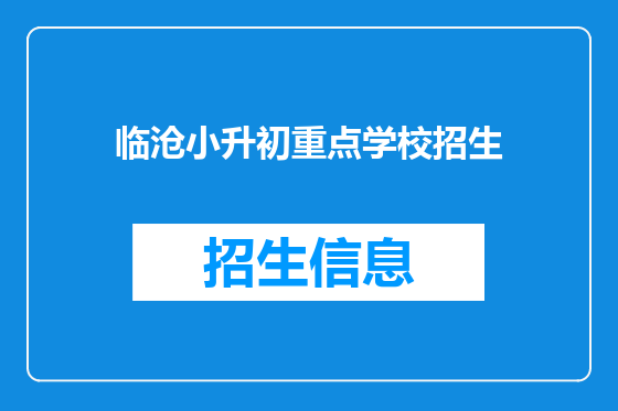 临沧小升初重点学校招生
