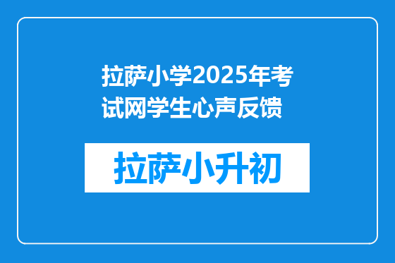 拉萨小学2025年考试网学生心声反馈