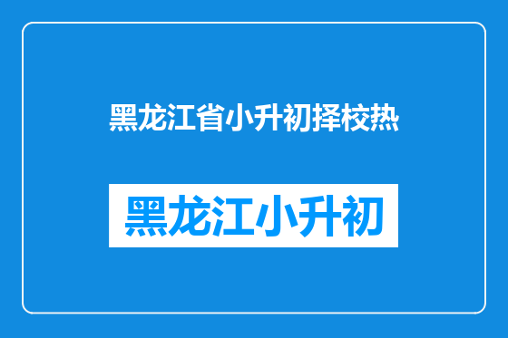 黑龙江省小升初择校热
