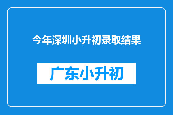 今年深圳小升初录取结果