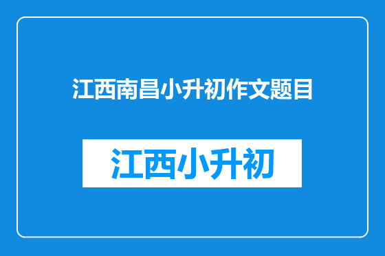 江西南昌小升初作文题目