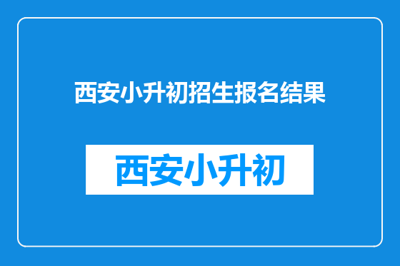 西安小升初招生报名结果