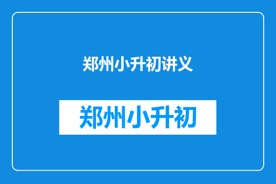 郑州小升初讲义